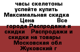 часы скелетоны успейте купить › Максимальная скидка ­ 70 › Цена ­ 1 700 - Все города Распродажи и скидки » Распродажи и скидки на товары   . Московская обл.,Жуковский г.